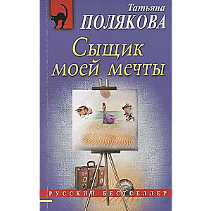 МИНИ: Сыщик моей мечты