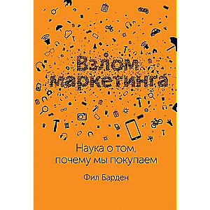 Взлом маркетинга. Наука о том, почему мы покупаем. 6-е издание