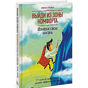 Выйди из зоны комфорта. Измени свою жизнь. 21 метод повышения личной эффективности. 8-е издание