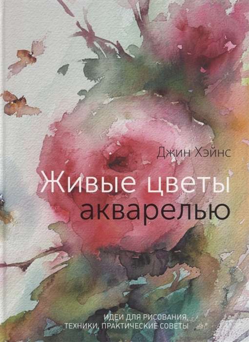 Живые цветы акварелью. Идеи для рисования, техники, практические советы