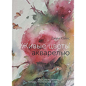 Живые цветы акварелью. Идеи для рисования, техники, практические советы