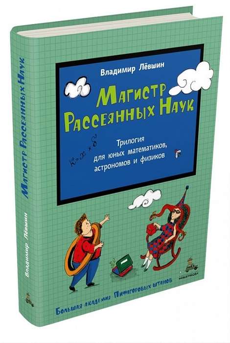 Магистр Рассеянных Наук: Математическая трилогия