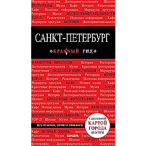 Санкт-Петербург. 8-е издание