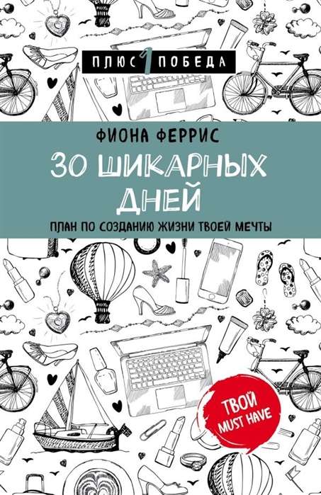 30 шикарных дней. План по созданию жизни твоей мечты