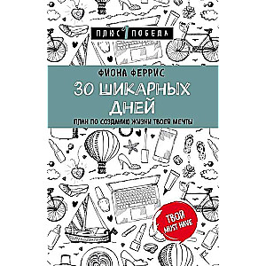 30 шикарных дней. План по созданию жизни твоей мечты