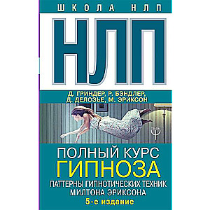 НЛП. Полный курс гипноза. Паттерны гипнотических техник Милтона Эриксона. 5-е издание