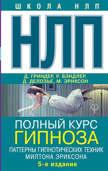 НЛП. Полный курс гипноза. Паттерны гипнотических техник Милтона Эриксона. 5-е издание