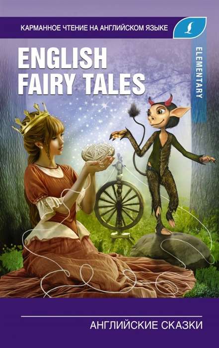 Английские сказки = English Fairy Tales