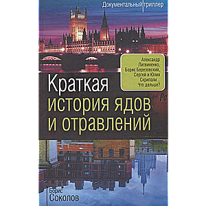 Краткая история ядов и отравлений