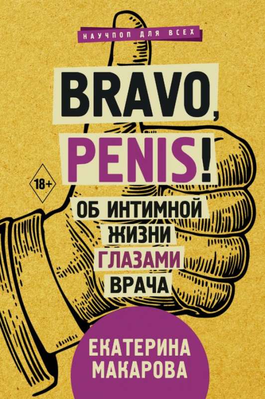 Bravo, Penis! Об интимной жизни глазами врача