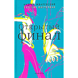 Открытый финал. 2-е издание