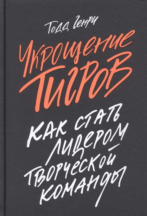 Укрощение тигров: Как стать лидером творческой команды