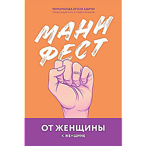 Манифест. От женщины к женщине