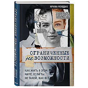 Ограниченные невозможности. Как жить в этом мире, если ты не такой, как все