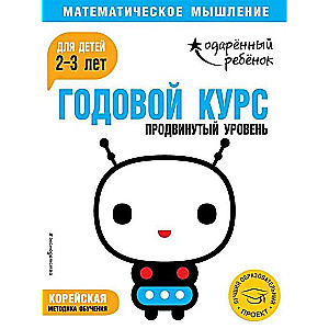 Годовой курс: для детей 2-3 лет. Продвинутый уровень (с наклейками)