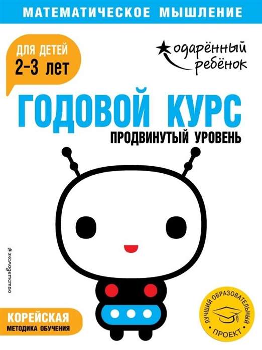 Годовой курс: для детей 2-3 лет. Продвинутый уровень (с наклейками)