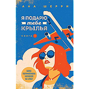 Я подарю тебе крылья. Книга 1