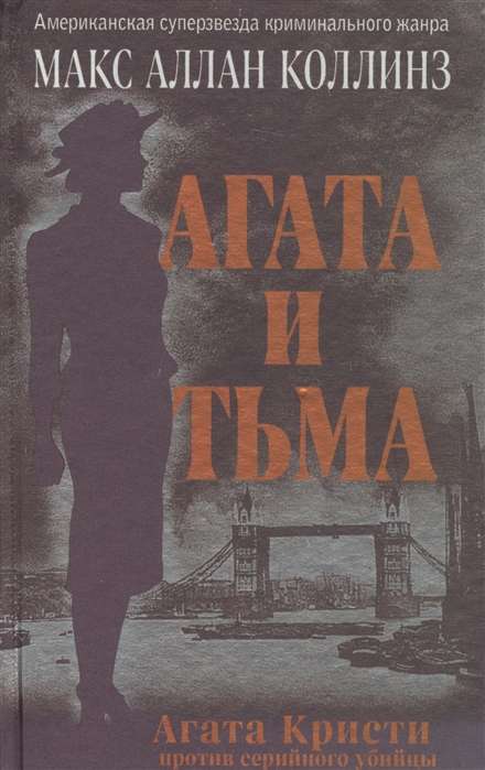 Агата и тьма