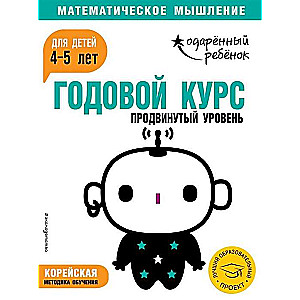 Годовой курс: для детей 4-5 лет. Продвинутый уровень (с наклейками)