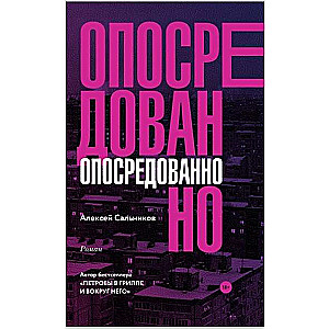 Опосредованно