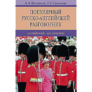 Популярный русско-английский разговорник. Английский без проблем! 8-е издание