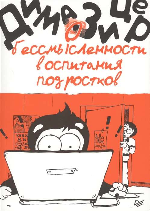 О бессмысленности воспитания подростков