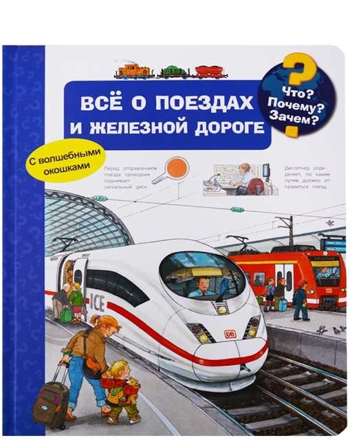 Что? Почему? Зачем? Всё о поездах и железной дороге (с волшебными окошками