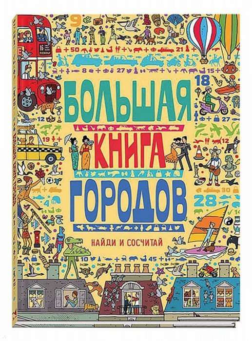 Большая книга городов