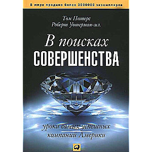 В поисках совершенства: Уроки самых успешных компаний Америки. 5-е издание