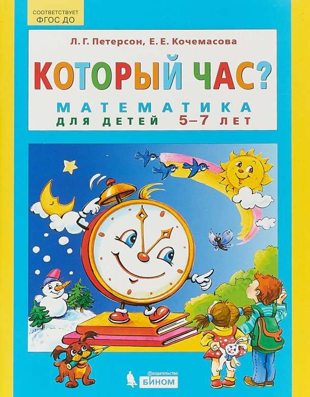 Который час? Математика для детей 5-7 лет