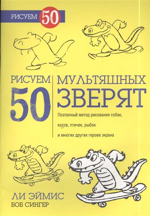 Рисуем 50 мультяшных зверят