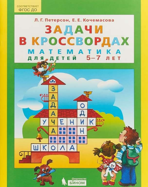 Задачи в кроссвордах. Математика для детей 5-7 лет