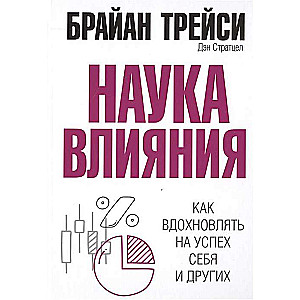 Наука влияния