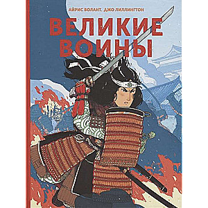 Великие воины