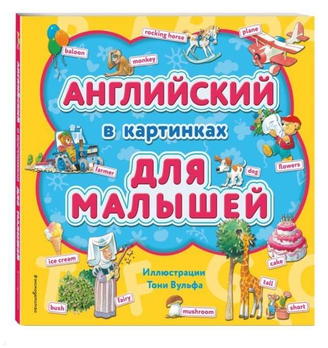 Английский в картинках для малышей (с иллюстрациями Тони Вульфа)