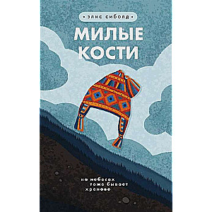 Милые кости