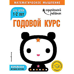 Annual course: for children 1-2 years old (with stickers)