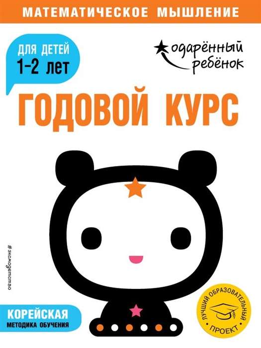 Годовой курс: для детей 1-2 лет (с наклейками)