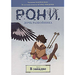 Рони, дочь разбойника. Книга 2. В западне (комиксы)