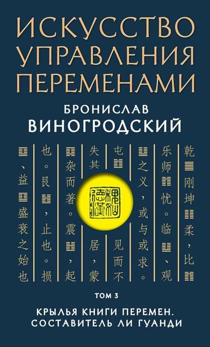 Искусство управления переменами. Том 3. Крылья Книги Перемен. Составитель Ли Гуанди