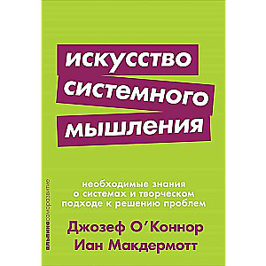 Искусство системного мышления: необходимые знания о системах и творческом подходе к решению проблем