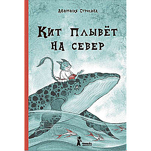 Кит плывет не север