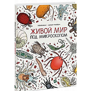 Живой мир под микроскопом. 2-е издание