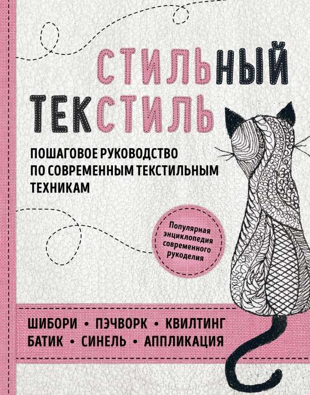 Стильный текстиль. Полное пошаговое руководство по современным текстильным техникам