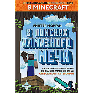 В поисках алмазного меча. Книга 1