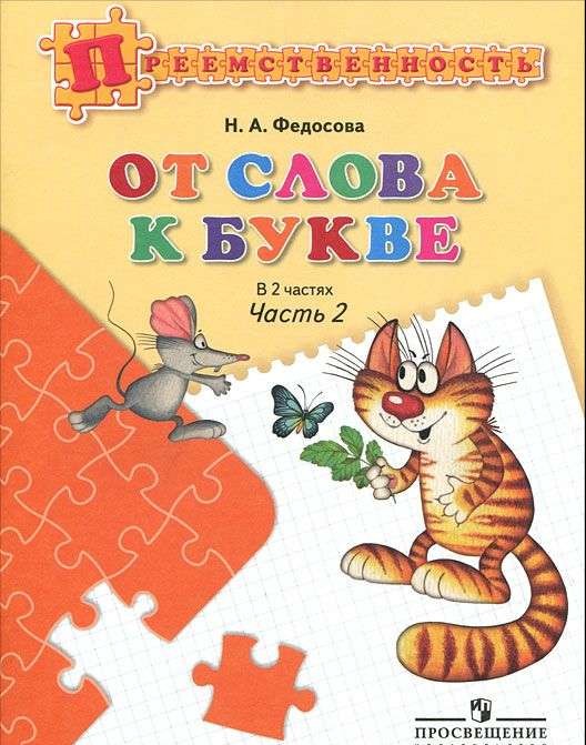 От слова к букве в 2-х частях. Часть 1-2. Пособие для детей 5-7 лет. 10-е издание