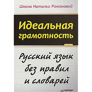 Идеальная грамотность. Русский язык без правил и словарей