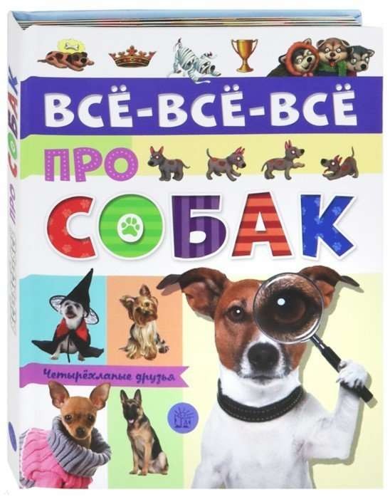 Всё-всё-всё про собак