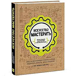 Искусство мастерить