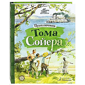 Приключения Тома Сойера